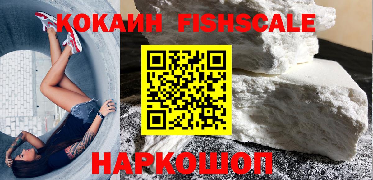 КОКАИН Fish Scale Гатчина